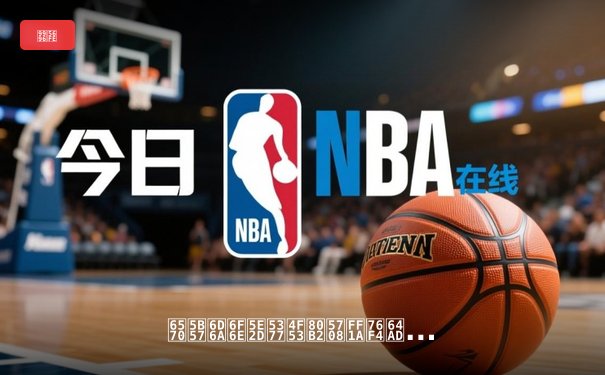 数字浪潮席卷体育圈：直播技术如何重塑观赛体验与产业格局