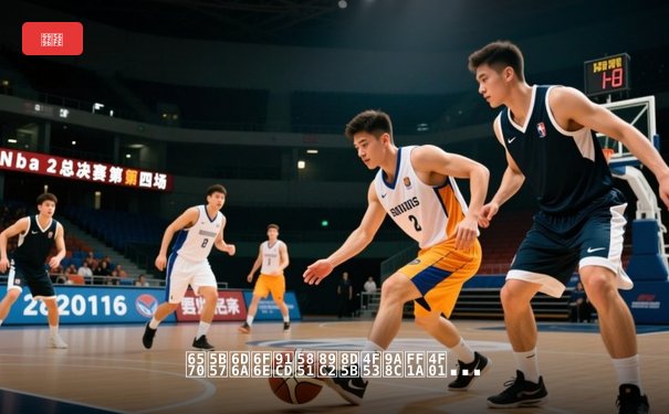 数字浪潮重塑观赛体验：企鹅体育如何用掌心点亮新生态