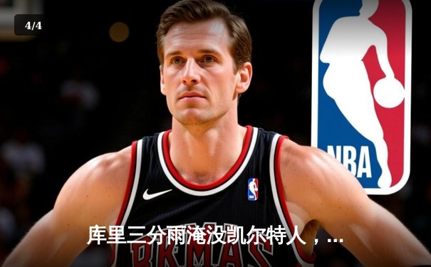 库里三分雨淹没凯尔特人，勇士客场加时逆转夺赛点 - 4