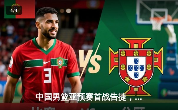 中国男篮亚预赛首战告捷，胡金秋独揽23分领军力克蒙古 - 4