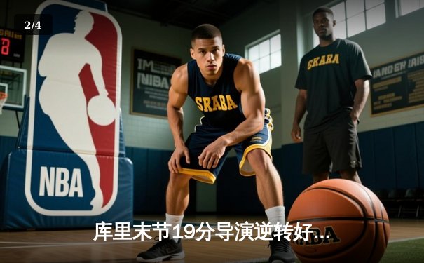 库里末节19分导演逆转好戏 勇士加时险胜绿军迎六连胜 - 2