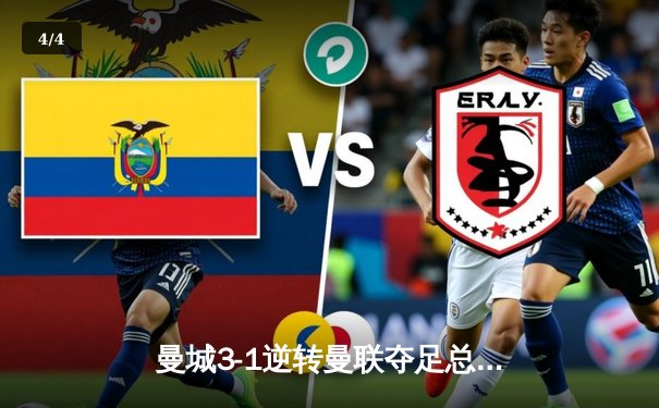 曼城3-1逆转曼联夺足总杯，哈兰德双响锁定胜局 - 4