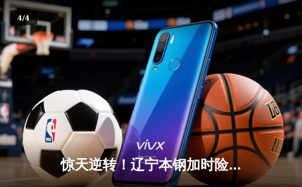 惊天逆转！辽宁本钢加时险胜广东华南虎 CBA总决赛首战上演史诗对决 - 4