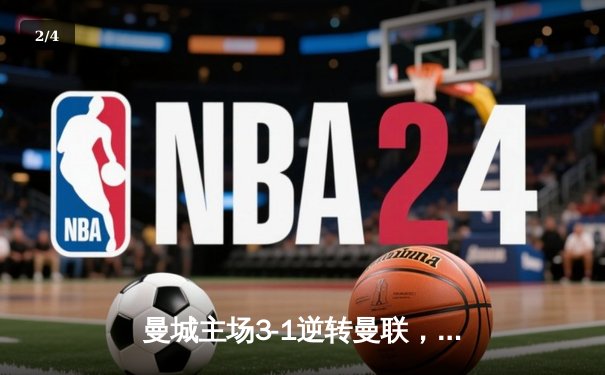 曼城主场3-1逆转曼联，福登梅开二度助蓝月紧追英超榜首 - 2