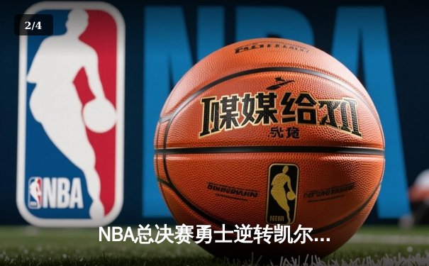 NBA总决赛勇士逆转凯尔特人夺得总冠军，库里荣膺FMVP - 2