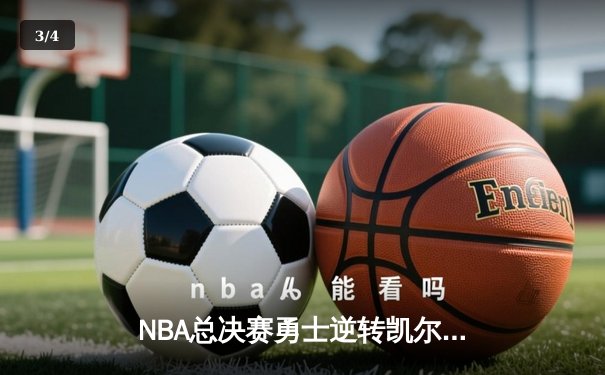 NBA总决赛勇士逆转凯尔特人夺得总冠军，库里荣膺FMVP - 3