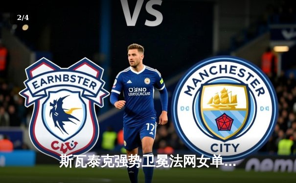 斯瓦泰克强势卫冕法网女单冠军，三连冠壮举再创历史 - 2