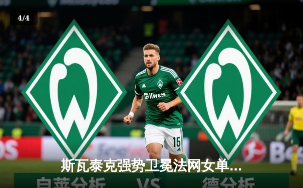 斯瓦泰克强势卫冕法网女单冠军，三连冠壮举再创历史 - 4