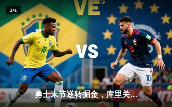 勇士末节逆转掘金，库里关键三分锁定胜局 - 2