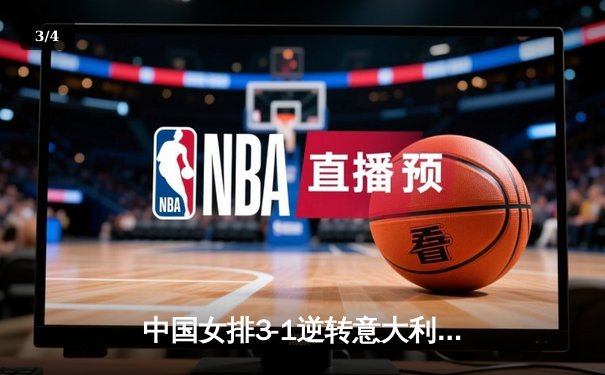 中国女排3-1逆转意大利，朱婷独揽28分率队夺世联赛开门红 - 3
