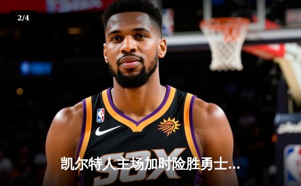 凯尔特人主场加时险胜勇士，塔图姆狂砍44分惊艳全场 - 2