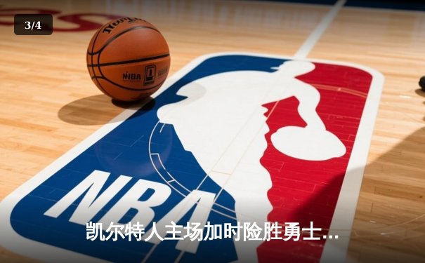 凯尔特人主场加时险胜勇士，塔图姆狂砍44分惊艳全场 - 3