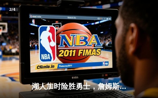 湖人加时险胜勇士，詹姆斯狂砍三双率队晋级西部决赛 - 2