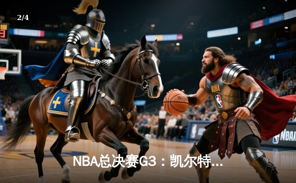 NBA总决赛G3：凯尔特人逆转掘金取关键胜利 布朗34分统治末节 - 2