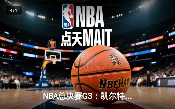 NBA总决赛G3：凯尔特人逆转掘金取关键胜利 布朗34分统治末节 - 4