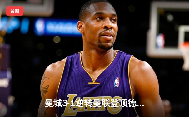 曼城3-1逆转曼联登顶德比战 哈兰德双响创英超新纪录