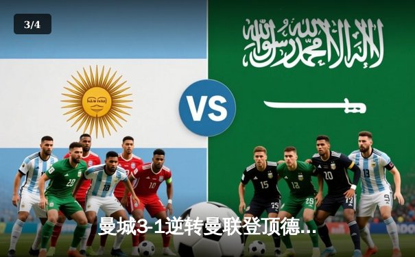 曼城3-1逆转曼联登顶德比战 哈兰德双响创英超新纪录 - 3