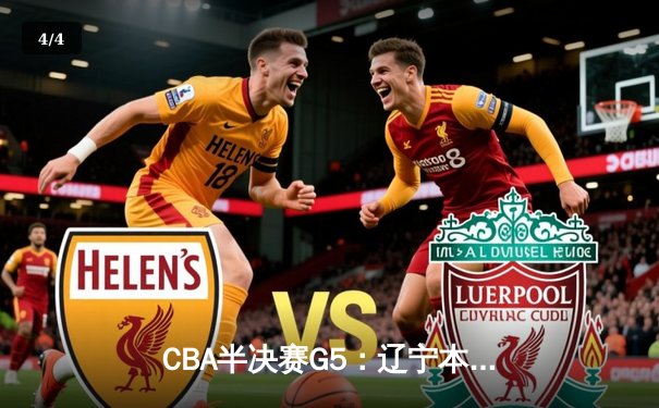 CBA半决赛G5：辽宁本钢加时险胜广东宏远 赵继伟36分带队挺进总决赛 - 4