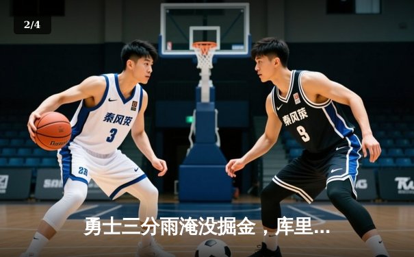 勇士三分雨淹没掘金，库里狂飙8记三分率队豪取六连胜 - 2