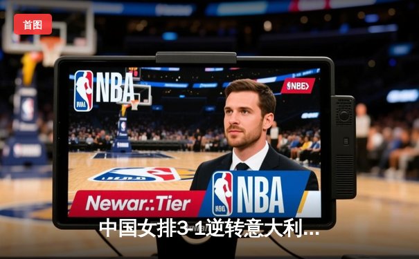 中国女排3-1逆转意大利，世界联赛豪取六连胜