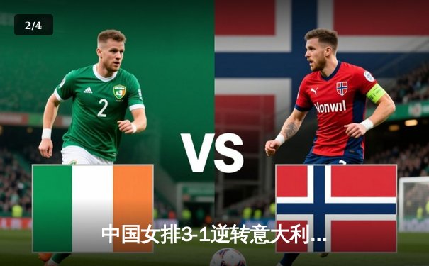 中国女排3-1逆转意大利，世界联赛豪取六连胜 - 2