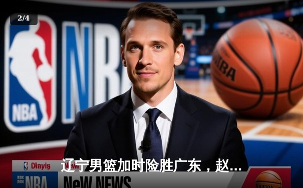 辽宁男篮加时险胜广东，赵继伟33分导演逆转好戏 - 2