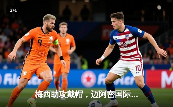 梅西助攻戴帽，迈阿密国际3-1逆转堪萨斯城，豪取联赛四连胜 - 2