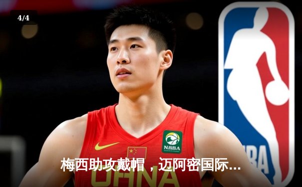 梅西助攻戴帽，迈阿密国际3-1逆转堪萨斯城，豪取联赛四连胜 - 4