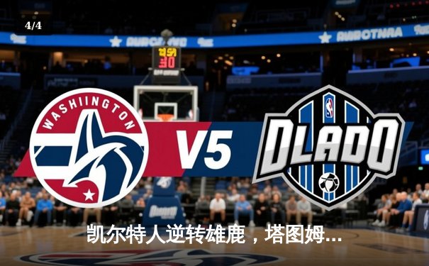 凯尔特人逆转雄鹿，塔图姆狂砍42分率队锁定东部半决赛席位 - 4