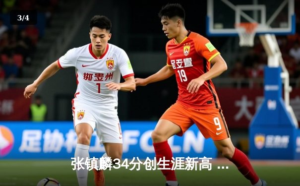 张镇麟34分创生涯新高 辽宁本钢加时险胜广东东莞银行夺赛点 - 3