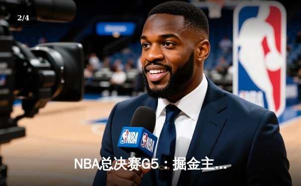 NBA总决赛G5：掘金主场险胜热火，约基奇三双率队夺赛点 - 2