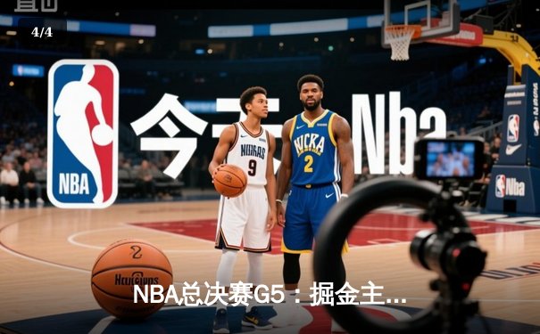 NBA总决赛G5：掘金主场险胜热火，约基奇三双率队夺赛点 - 4