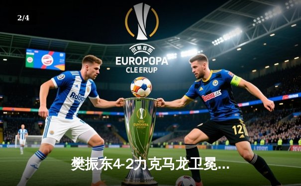 樊振东4-2力克马龙卫冕世乒赛男单冠军 国乒包揽五冠彰显统治力 - 2