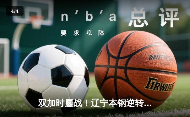 双加时鏖战！辽宁本钢逆转广东宏远夺赛点 张镇麟34分创生涯新高 - 4