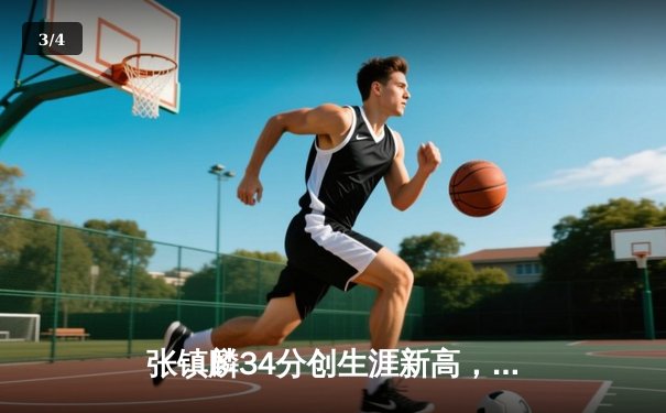 张镇麟34分创生涯新高，辽宁本钢加时险胜广东宏远夺赛点 - 3