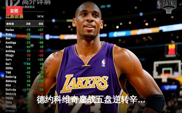 德约科维奇鏖战五盘逆转辛纳，第24座大满贯荣耀加冕温网