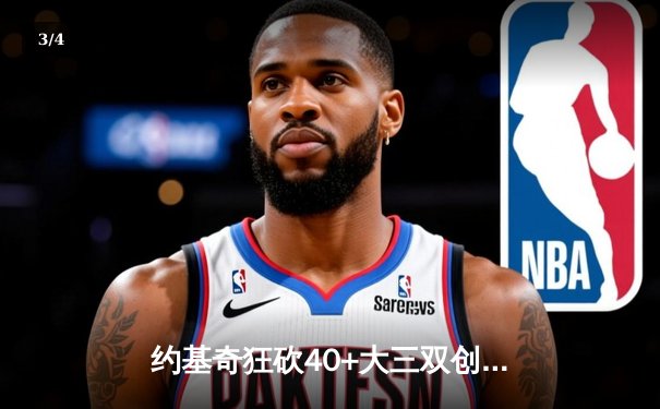 约基奇狂砍40+大三双创历史，掘金加时险胜绿军登顶联盟第一 - 3