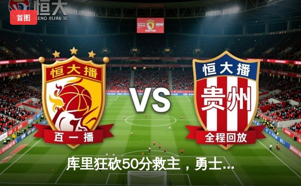 库里狂砍50分救主，勇士加时险胜国王晋级西部半决赛