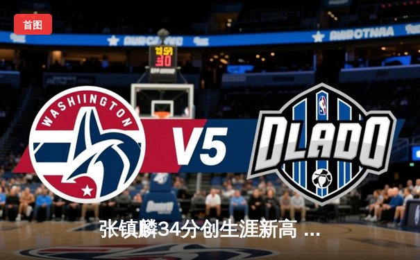 张镇麟34分创生涯新高 辽宁本钢加时险胜广东东莞银行迎开门红