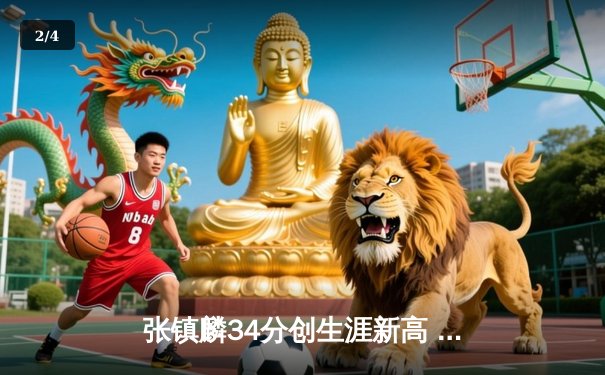 张镇麟34分创生涯新高 辽宁本钢加时险胜广东东莞银行迎开门红 - 2