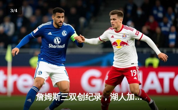 詹姆斯三双创纪录，湖人加时险胜勇士，西部季后赛首战告捷 - 3