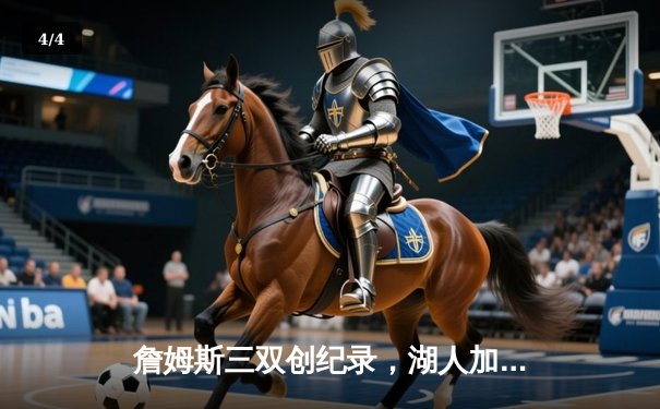 詹姆斯三双创纪录，湖人加时险胜勇士，西部季后赛首战告捷 - 4