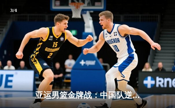 亚运男篮金牌战：中国队逆转夺冠，张镇麟砍下30分惊艳全场 - 3