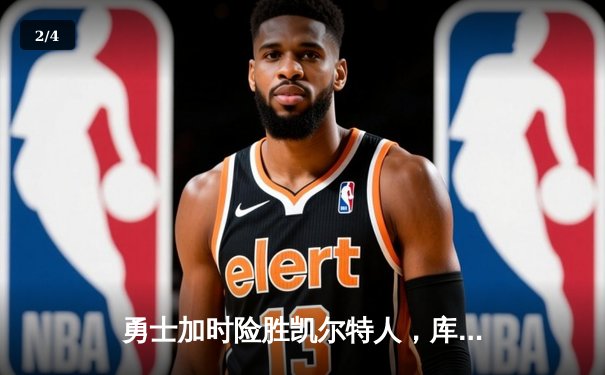 勇士加时险胜凯尔特人，库里狂砍45分带队捍卫主场 - 2