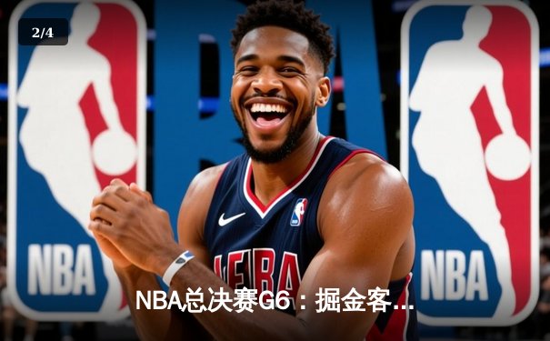 NBA总决赛G6：掘金客场逆转热火，约基奇三双率队夺赛点 - 2
