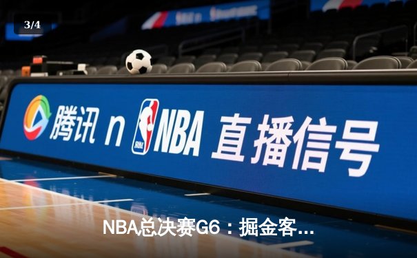 NBA总决赛G6：掘金客场逆转热火，约基奇三双率队夺赛点 - 3