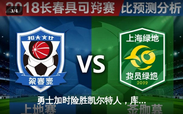 勇士加时险胜凯尔特人，库里狂砍42分捍卫主场 - 3