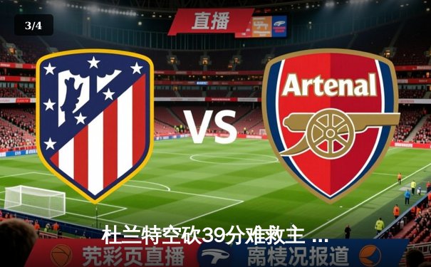 杜兰特空砍39分难救主 太阳加时惜败掘金止步三连胜 - 3