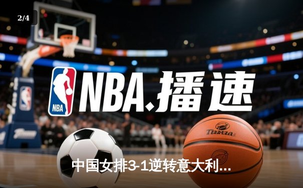 中国女排3-1逆转意大利，朱婷狂砍28分率队夺世联赛开门红 - 2