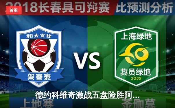 德约科维奇激战五盘险胜阿尔卡拉斯，第24座大满贯在望